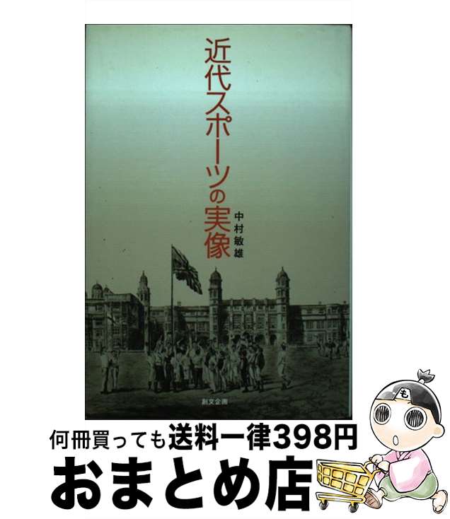 楽天もったいない本舗　おまとめ店【中古】 近代スポーツの実像 / 中村 敏雄 / 創文企画 [単行本]【宅配便出荷】