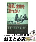 【中古】 侵略、虐殺を忘れない 天皇の軍隊〈日本人戦犯の手記〉第2集 / 中国帰還者連絡会 / 平和のための大阪の戦争展実行委 [単行本]【宅配便出荷】