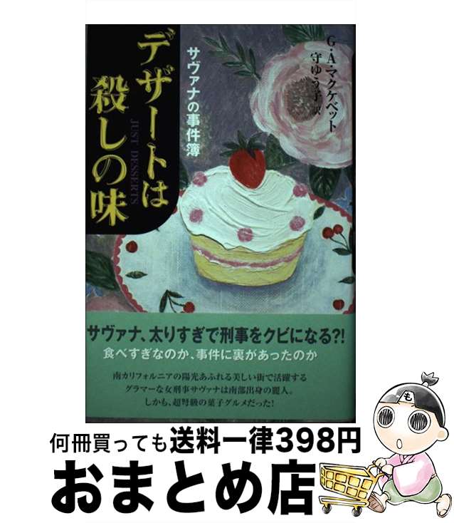  デザートは殺しの味 サヴァナの事件簿 / G.A. マクケベット, G.A. McKevett, 守 ゆう子 / ディーエイチシー 