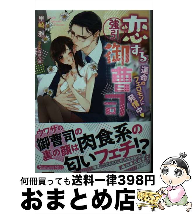 【中古】 恋する強引御曹司 運命の