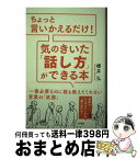 【中古】 ちょっと言いかえるだけ！気のきいた「話し方」ができる本 / 櫻井 弘 / 三笠書房 [単行本]【宅配便出荷】