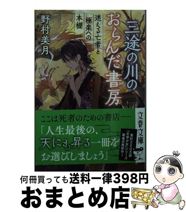 【中古】 三途の川のおらんだ書房 