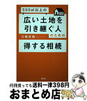 【中古】 500平米以上の広い土地を引き継ぐ人のための得する相続 / 江幡吉昭 / アスコム [単行本（ソフトカバー）]【宅配便出荷】