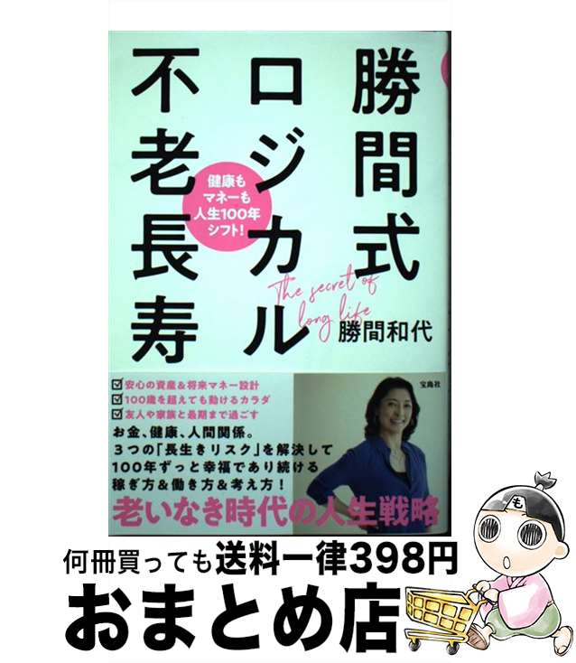 著者：勝間 和代出版社：宝島社サイズ：単行本ISBN-10：4299018338ISBN-13：9784299018335■こちらの商品もオススメです ● 無理なく続けられる年収10倍アップ時間投資法 / 勝間 和代 / ディスカヴァー・トゥエンティワン [単行本（ソフトカバー）] ● 金米糖の降るところ / 江國 香織 / 小学館 [文庫] ● 速さは全てを解決する 『ゼロ秒思考』の仕事術 / 赤羽 雄二 / ダイヤモンド社 [単行本（ソフトカバー）] ● 蝶の力学 警視庁殺人分析班 / 麻見 和史 / 講談社 [文庫] ■通常24時間以内に出荷可能です。※繁忙期やセール等、ご注文数が多い日につきましては　発送まで72時間かかる場合があります。あらかじめご了承ください。■宅配便(送料398円)にて出荷致します。合計3980円以上は送料無料。■ただいま、オリジナルカレンダーをプレゼントしております。■送料無料の「もったいない本舗本店」もご利用ください。メール便送料無料です。■お急ぎの方は「もったいない本舗　お急ぎ便店」をご利用ください。最短翌日配送、手数料298円から■中古品ではございますが、良好なコンディションです。決済はクレジットカード等、各種決済方法がご利用可能です。■万が一品質に不備が有った場合は、返金対応。■クリーニング済み。■商品画像に「帯」が付いているものがありますが、中古品のため、実際の商品には付いていない場合がございます。■商品状態の表記につきまして・非常に良い：　　使用されてはいますが、　　非常にきれいな状態です。　　書き込みや線引きはありません。・良い：　　比較的綺麗な状態の商品です。　　ページやカバーに欠品はありません。　　文章を読むのに支障はありません。・可：　　文章が問題なく読める状態の商品です。　　マーカーやペンで書込があることがあります。　　商品の痛みがある場合があります。