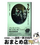 【中古】 うんこの博物学 糞尿から見る人類の文化と歴史 / ミダス・デッケルス, 山本規雄 / 作品社 [単行本]【宅配便出荷】