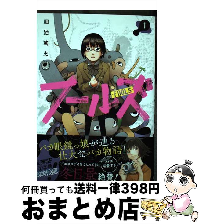 【中古】 フールズ 1 / 皿池 篤志 / 集英社 [コミック]【宅配便出荷】