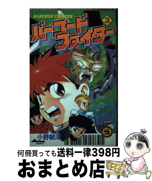 【中古】 バーコードファイター 第3巻 / 小野 敏洋 / 小学館 [新書]【宅配便出荷】