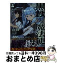 【中古】 黒鉄の魔法使い 4 / 迷井豆