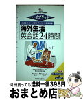 【中古】 海外生活英会話24時間 「おはよう」から「おやすみ」まで完全対応 / JALアカデミー / 三修社 [単行本]【宅配便出荷】