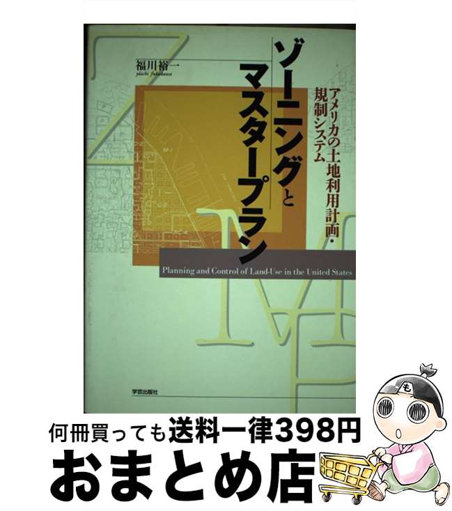 【中古】 ゾーニングとマスタープラン アメリカの土地利用計画・規制システム / 福川 裕一 / 学芸出版社 [単行本]【宅配便出荷】