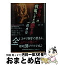 【中古】 麻倉玲一は信頼できない語り手 / 太田忠司 / 徳間書店 [文庫]【宅配便出荷】