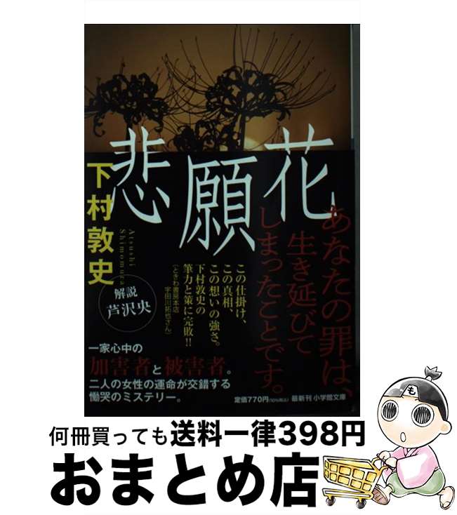 【中古】 悲願花 / 下村 敦史 / 小学館 [文庫]【宅配便出荷】