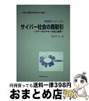 【中古】 サイバー社会の商取引 コマース＆マネーの法と経済 / 岡田 仁志, 国立情報学研究所 / 丸善出版 [単行本]【宅配便出荷】