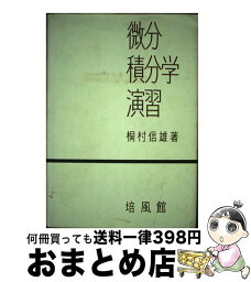 【中古】 微分積分学演習 / 桐村 信雄 / 培風館 [単行本]【宅配便出荷】