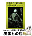  キリスト教の絶対性と宗教の歴史 / エルンスト・トレルチ, 深井 智朗 / 春秋社 