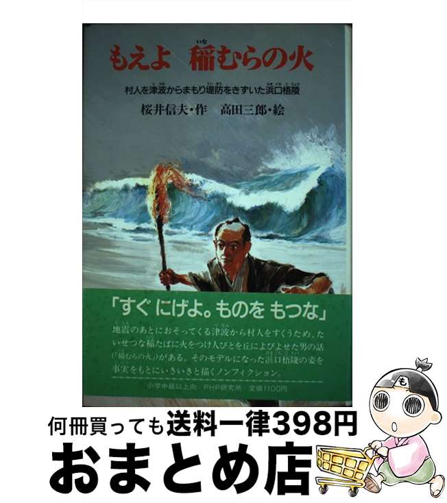 著者：桜井 信夫, 高田 三郎出版社：PHP研究所サイズ：その他ISBN-10：4569283748ISBN-13：9784569283746■通常24時間以内に出荷可能です。※繁忙期やセール等、ご注文数が多い日につきましては　発送まで72時間かかる場合があります。あらかじめご了承ください。■宅配便(送料398円)にて出荷致します。合計3980円以上は送料無料。■ただいま、オリジナルカレンダーをプレゼントしております。■送料無料の「もったいない本舗本店」もご利用ください。メール便送料無料です。■お急ぎの方は「もったいない本舗　お急ぎ便店」をご利用ください。最短翌日配送、手数料298円から■中古品ではございますが、良好なコンディションです。決済はクレジットカード等、各種決済方法がご利用可能です。■万が一品質に不備が有った場合は、返金対応。■クリーニング済み。■商品画像に「帯」が付いているものがありますが、中古品のため、実際の商品には付いていない場合がございます。■商品状態の表記につきまして・非常に良い：　　使用されてはいますが、　　非常にきれいな状態です。　　書き込みや線引きはありません。・良い：　　比較的綺麗な状態の商品です。　　ページやカバーに欠品はありません。　　文章を読むのに支障はありません。・可：　　文章が問題なく読める状態の商品です。　　マーカーやペンで書込があることがあります。　　商品の痛みがある場合があります。