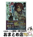 著者：花果 唯, bun150出版社：KADOKAWAサイズ：文庫ISBN-10：4047353906ISBN-13：9784047353909■通常24時間以内に出荷可能です。※繁忙期やセール等、ご注文数が多い日につきましては　発送まで72時間かかる場合があります。あらかじめご了承ください。■宅配便(送料398円)にて出荷致します。合計3980円以上は送料無料。■ただいま、オリジナルカレンダーをプレゼントしております。■送料無料の「もったいない本舗本店」もご利用ください。メール便送料無料です。■お急ぎの方は「もったいない本舗　お急ぎ便店」をご利用ください。最短翌日配送、手数料298円から■中古品ではございますが、良好なコンディションです。決済はクレジットカード等、各種決済方法がご利用可能です。■万が一品質に不備が有った場合は、返金対応。■クリーニング済み。■商品画像に「帯」が付いているものがありますが、中古品のため、実際の商品には付いていない場合がございます。■商品状態の表記につきまして・非常に良い：　　使用されてはいますが、　　非常にきれいな状態です。　　書き込みや線引きはありません。・良い：　　比較的綺麗な状態の商品です。　　ページやカバーに欠品はありません。　　文章を読むのに支障はありません。・可：　　文章が問題なく読める状態の商品です。　　マーカーやペンで書込があることがあります。　　商品の痛みがある場合があります。