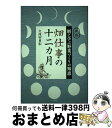 【中古】 畑仕事の十二カ月 暦に学ぶ野菜づくりの知恵 新版 / 久保田 豊和 / 家の光協会 [単行本]【宅配便出荷】