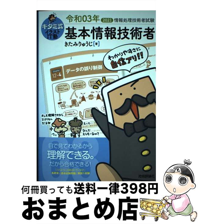 【中古】 キタミ式イラストIT塾基本情報技術者 令和03年 / きたみりゅうじ / 技術評論社 [単行本（ソフトカバー）]【宅配便出荷】