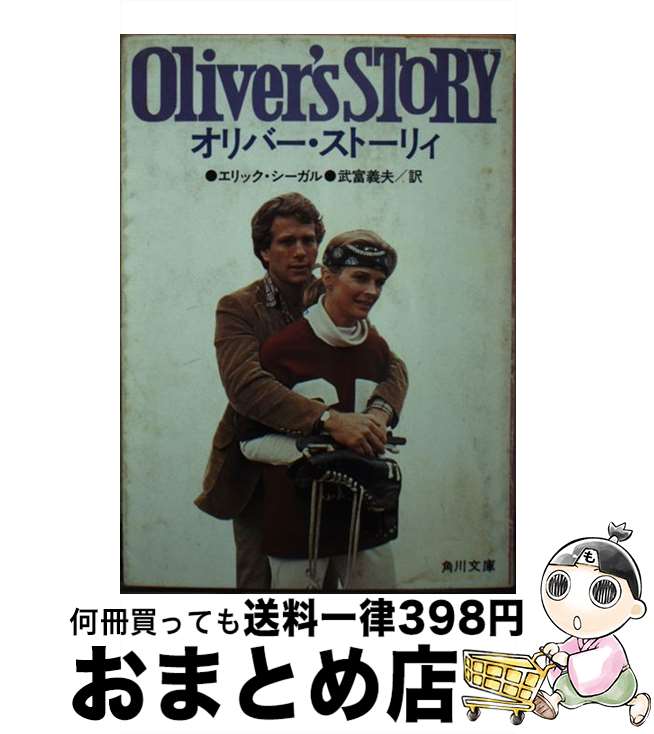 【中古】 オリバー・ストーリィ / エリック・シーガル, 武富 義夫 / KADOKAWA [文庫]【宅配便出荷】