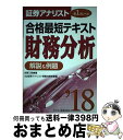 【中古】 証券アナリスト第1次レベル合格最短テキスト財務分析 解説&例題 2018 / 佐野 三郎, ZIP証券アナリスト受験対策室 / ビジネス教育出 [単行...