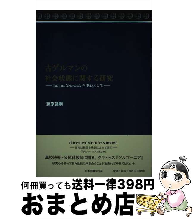  古ゲルマンの社会状態に関する研究 Tacitus，Germaniaを中心として / 藤原　健剛 / 近代文藝社 