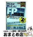 著者：滝澤 ななみ出版社：TAC出版サイズ：単行本（ソフトカバー）ISBN-10：4813287646ISBN-13：9784813287643■こちらの商品もオススメです ● みんなが欲しかった！FPの教科書2級・AFP 2021ー2022年版 / 滝澤 ななみ / TAC出版 [単行本（ソフトカバー）] ● みんなが欲しかった！FPの問題集3級 2020ー2021年版 / 滝澤 ななみ / TAC出版 [単行本（ソフトカバー）] ● みんなが欲しかった！FPの教科書2級・AFP 2020ー2021年版 / 滝澤 ななみ / TAC出版 [単行本（ソフトカバー）] ● 10日で合格るぞ！日商簿記3級光速マスター問題集 / 東京リーガルマインド LEC総合研究所 日商簿記試験部 / 東京リーガルマインド [単行本] ■通常24時間以内に出荷可能です。※繁忙期やセール等、ご注文数が多い日につきましては　発送まで72時間かかる場合があります。あらかじめご了承ください。■宅配便(送料398円)にて出荷致します。合計3980円以上は送料無料。■ただいま、オリジナルカレンダーをプレゼントしております。■送料無料の「もったいない本舗本店」もご利用ください。メール便送料無料です。■お急ぎの方は「もったいない本舗　お急ぎ便店」をご利用ください。最短翌日配送、手数料298円から■中古品ではございますが、良好なコンディションです。決済はクレジットカード等、各種決済方法がご利用可能です。■万が一品質に不備が有った場合は、返金対応。■クリーニング済み。■商品画像に「帯」が付いているものがありますが、中古品のため、実際の商品には付いていない場合がございます。■商品状態の表記につきまして・非常に良い：　　使用されてはいますが、　　非常にきれいな状態です。　　書き込みや線引きはありません。・良い：　　比較的綺麗な状態の商品です。　　ページやカバーに欠品はありません。　　文章を読むのに支障はありません。・可：　　文章が問題なく読める状態の商品です。　　マーカーやペンで書込があることがあります。　　商品の痛みがある場合があります。