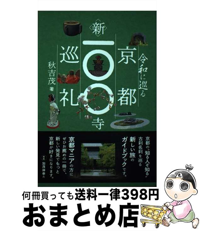 【中古】 令和に巡る京都新100寺巡礼 / 秋吉 茂 / 清風堂書店 [単行本（ソフトカバー）]【宅配便出荷】
