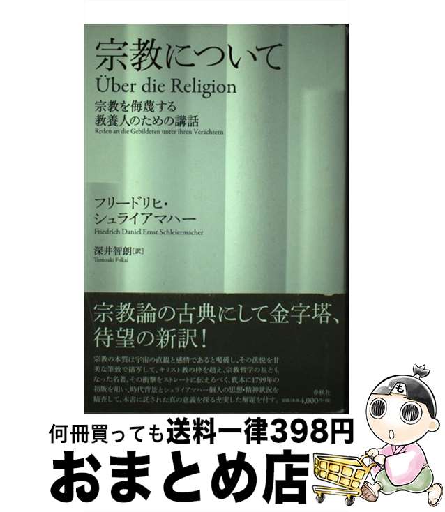 【中古】 宗教について 宗教を侮蔑する教養人のための講話 / フリードリヒ・シュライアマハー, 深井 智朗 / 春秋社 [単行本]【宅配便出荷】