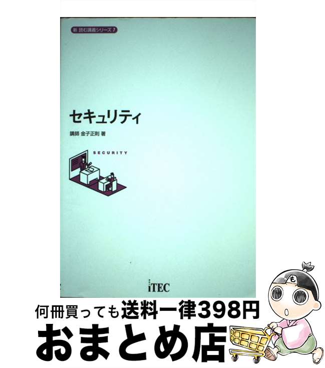 【中古】 セキュリティ / 金子 正則 / アイテック [単行本]【宅配便出荷】