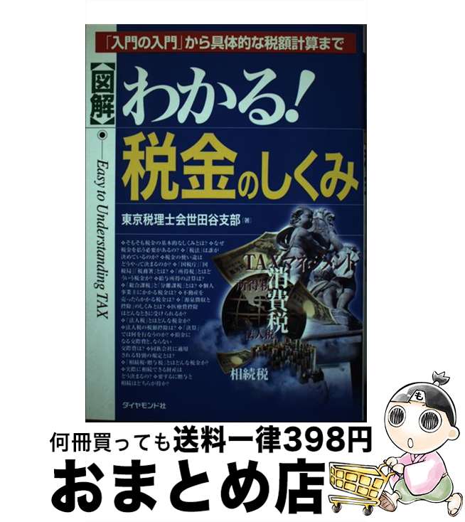 【中古】 〈図解〉わかる！税金のしくみ 「入門の入門」から具