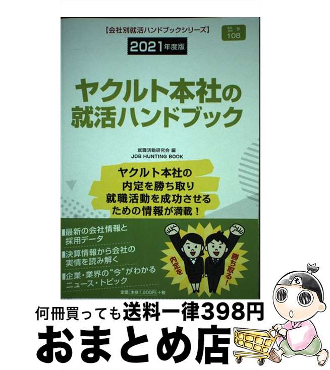 【中古】 ヤクルト本社の就活ハンドブック 2021年度版