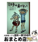 【中古】 ミリ子は負けない / 寺村 輝夫, 頓田 室子 / 金の星社 [ペーパーバック]【宅配便出荷】