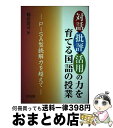 【中古】 対話・批判・活用の力を育てる国語の授業 PISA型読解力を超えて / 鶴田 清司 / 明治図書出版 [単行本]【宅配便出荷】