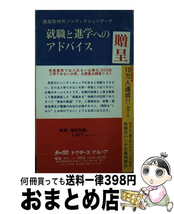 【中古】 就職と進学へのアドバイス 徹底取材のノンフィクションデータ / 和同ドクターズグループ / 和..