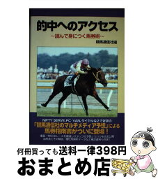 【中古】 的中へのアクセス 読んで身につく馬券術 / 競馬通信社 / 競馬通信社 [単行本]【宅配便出荷】