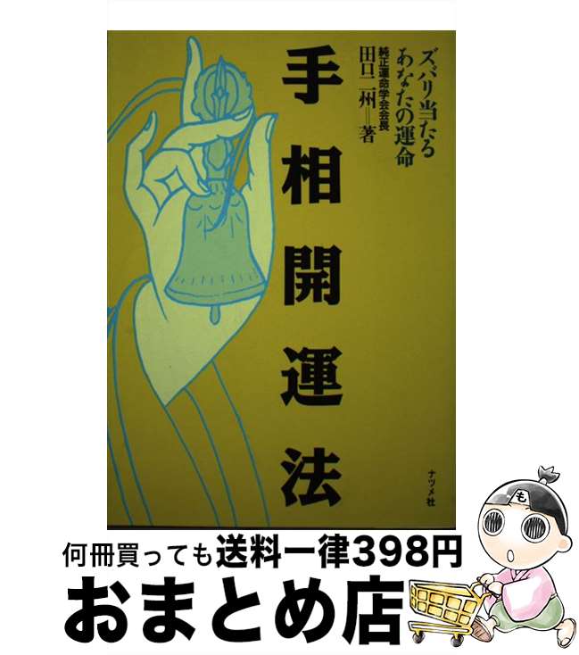 【中古】 手相開運法 ズバリ当たるあなたの運命 / 田口 二州 / ナツメ社 [単行本]【宅配便出荷】