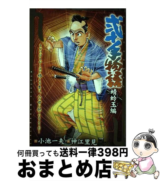 【中古】 弐十手物語 蜻蛉玉編 / 小池 一夫, 神江 里見 / 小池書院 [コミック]【宅配便出荷】