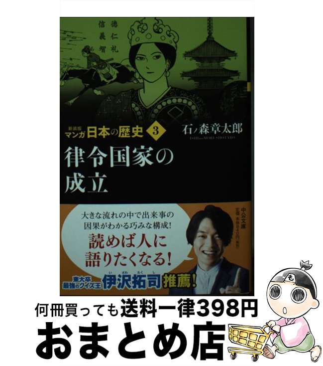 【中古】 マンガ日本の歴史 3 新装版 / 石ノ森 章太郎 / 中央公論新社 [文庫]【宅配便出荷】
