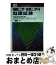 【中古】 機械工学・金属工学科就職試験 / 一ツ橋書店 / 一ツ橋書店 [単行本]【宅配便出荷】