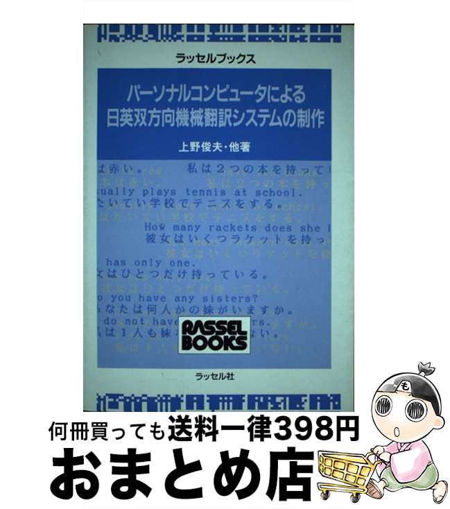 【中古】 パーソナルコンピュータによる日英双方向機械翻訳システムの制作 / 上野 俊夫 / ラッセル社 [..