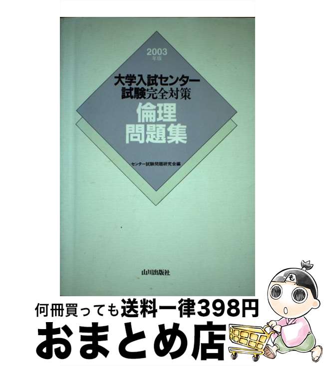 【中古】 倫理問題集 2003年版 / センター試験問題研究会 / 山川出版社 [単行本]【宅配便出荷】