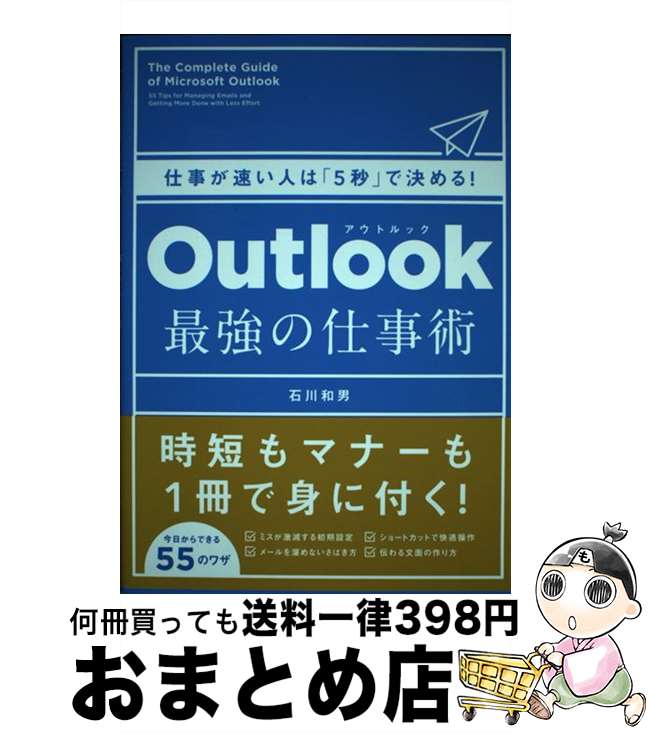 【中古】 Outlook最強の仕事術 仕事が速い人は「5秒」で決める！ / 石川 和男 / SBクリエイティブ [単..