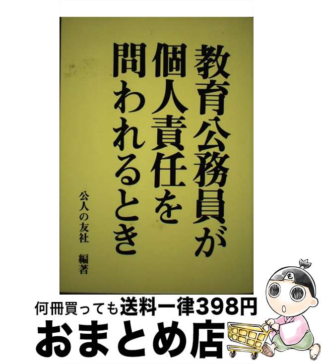 【中古】 教育公務員が個人責任を問われるとき / 公人の友社 / 公人の友社 [単行本]【宅配便出荷】