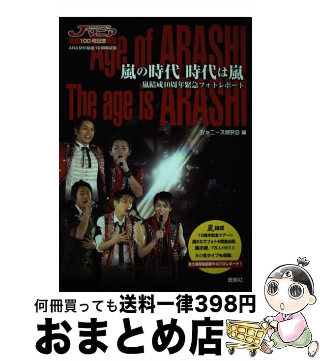 【中古】 嵐の時代時代は嵐 嵐結成10周年緊急フォトレポート / ジャニーズ研究会 / 鹿砦社 [単行本]【宅配便出荷】