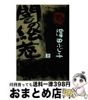 【中古】 闇の絵巻 上 / 澤田 ふじ子 / KADOKAWA(新人物往来社) [単行本]【宅配便出荷】