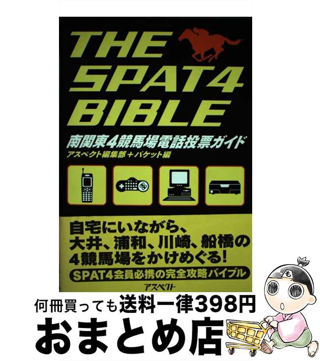 【中古】 The　SPAT4bible 南関東4競馬場電話投票ガイド / アスペクト編集部, パケット / アスペクト [単行本]【宅配便出荷】