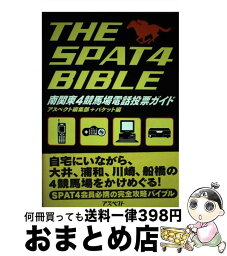 【中古】 The　SPAT4bible 南関東4競馬場電話投票ガイド / アスペクト編集部, パケット / アスペクト [単行本]【宅配便出荷】