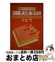 【中古】 渉外マンのための決算書の見方に強くなる本 現金・受取手形等の勘定科目の見方と与信判断基準を明 6版 / 里吉勝己, 尾内正道 / 金融ブックス [単行...