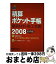 【中古】 積算ポケット手帳 2008前期編 / 建築資料研究社 / 建築資料研究社 [単行本]【宅配便出荷】